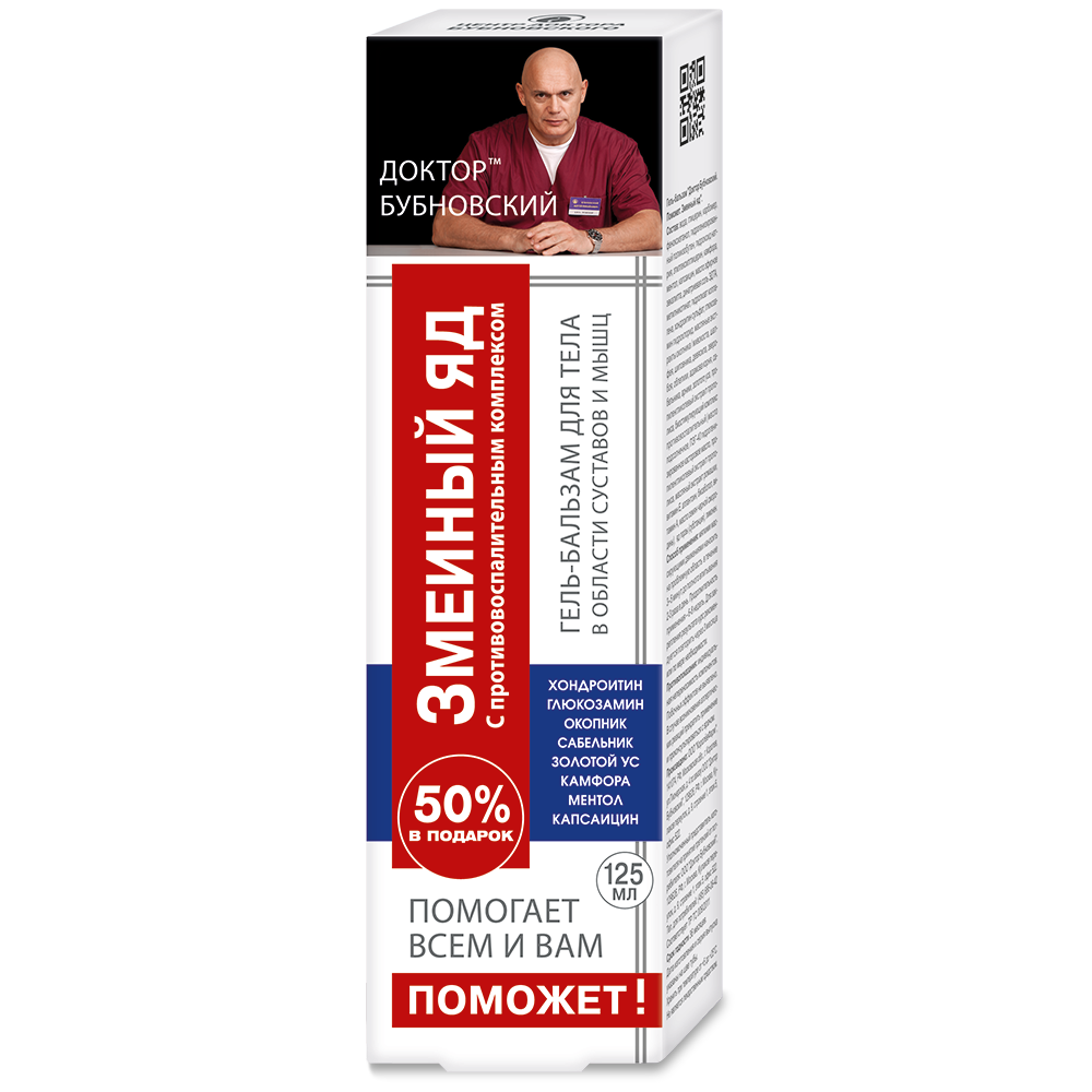 Бубновский Поможет Змеиный яд гель-бальзам 125 мл